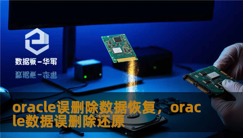 oracle误删除数据恢复,oracle数据误删除还原 oracle误删除数据恢复,oracle数据误删除还原