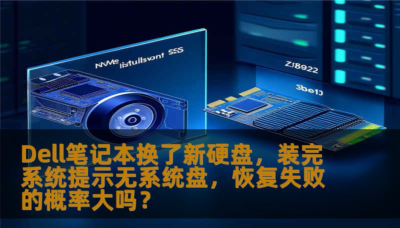 Dell笔记本在更换新硬盘后，装完系统却提示“无系统盘”并出现恢复失败的情况。本文将深入解析这种问题的原因及其解决方案，帮助用户轻松应对，恢复系统的稳定运行。