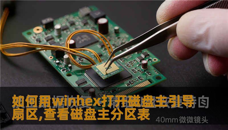 如何用winhex打开磁盘主引导扇区,查看磁盘主分区表