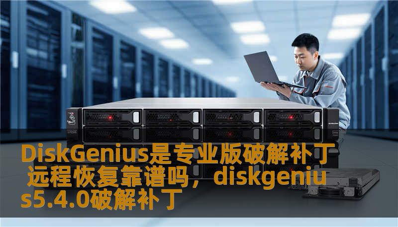 DiskGenius是专业版破解补丁 远程恢复靠谱吗，diskgenius5.4.0破解补丁