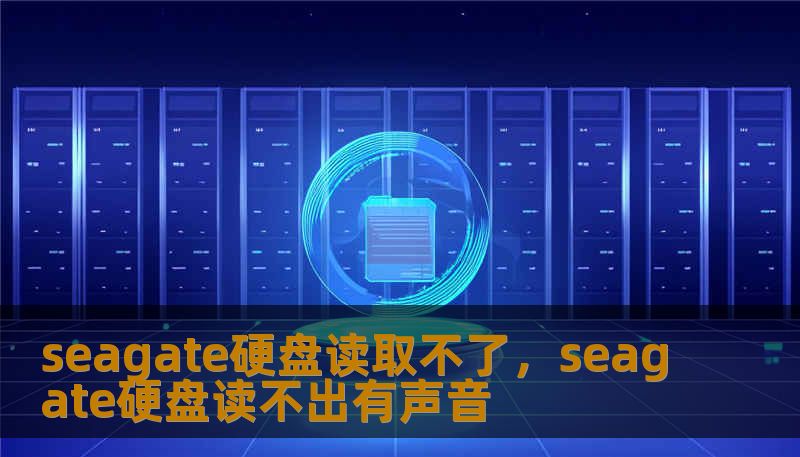 希捷硬盘读取不了是许多用户常遇到的噩梦。本文深入分析希捷硬盘无法识别、电脑不读盘的常见诱因，并提供从DIY自救到专业数据恢复的深度解决方案，助你找回珍贵文档与回忆。