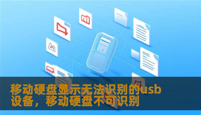 移动硬盘显示无法识别的usb设备,移动硬盘不可识别 移动硬盘显示无法识别的usb设备,移动硬盘不可识别
