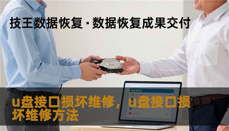 u盘接口损坏维修，u盘接口损坏维修方法