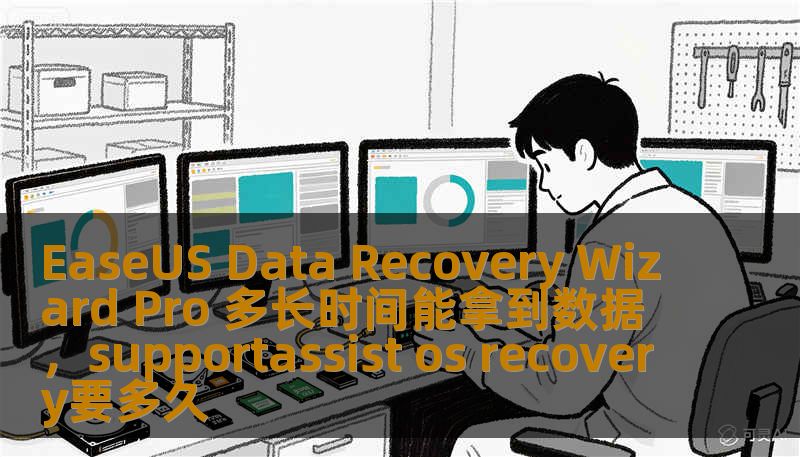 EaseUS Data Recovery Wizard Pro 多长时间能拿到数据，supportassist os recovery要多久 ...