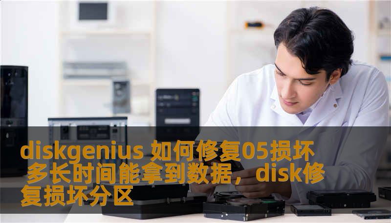 diskgenius 如何修复05损坏 多长时间能拿到数据,disk修复损坏分区 diskgenius 如何修复05损坏 多长时间能拿到数据,disk修复损坏分区
