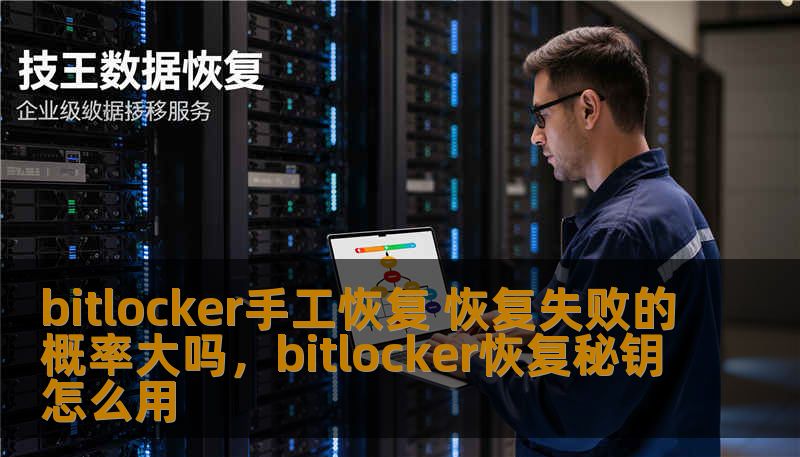 bitlocker手工恢复 恢复失败的概率大吗,bitlocker恢复秘钥怎么用 bitlocker手工恢复 恢复失败的概率大吗,bitlocker恢复秘钥怎么用