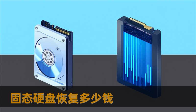 固态硬盘恢复多少钱