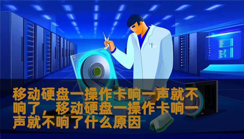移动硬盘一操作卡响一声就不响了，移动硬盘一操作卡响一声就不响了什么原因