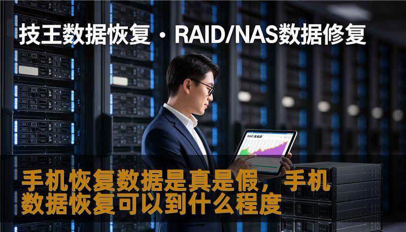 手机恢复数据是真是假,手机数据恢复可以到什么程度 手机恢复数据是真是假,手机数据恢复可以到什么程度