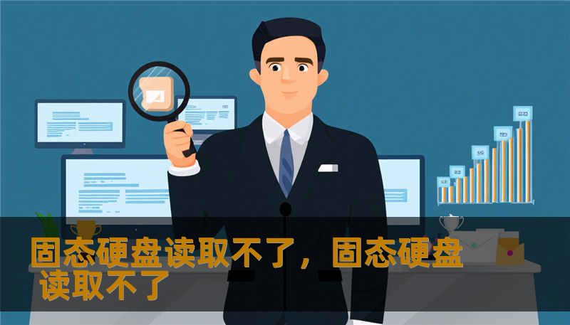 固态硬盘读取不了，固态硬盘 读取不了