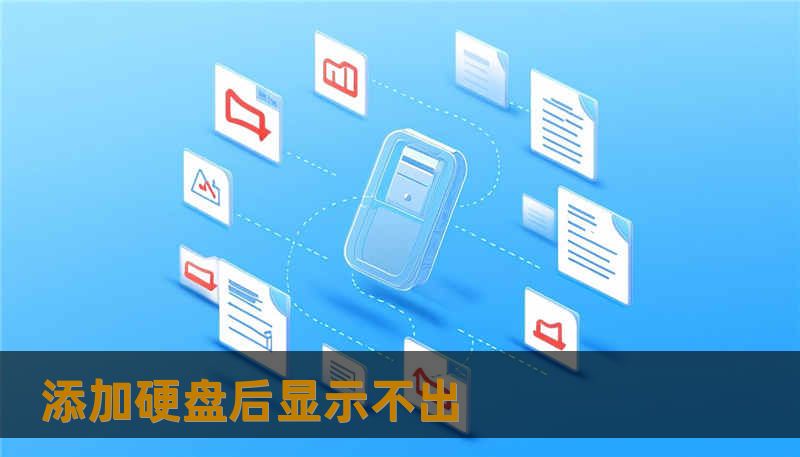添加硬盘后显示不出 添加硬盘后显示不出