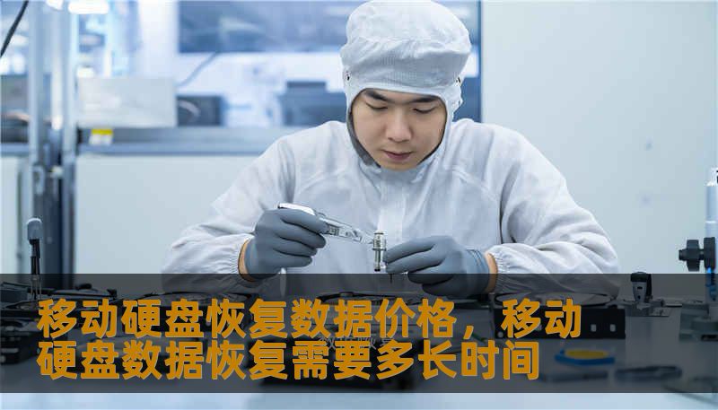 移动硬盘恢复数据价格,移动硬盘数据恢复需要多长时间 移动硬盘恢复数据价格,移动硬盘数据恢复需要多长时间
