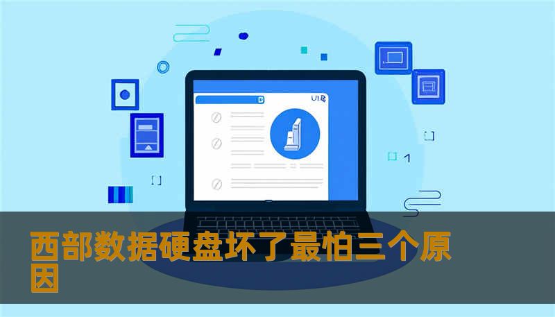 西部数据硬盘坏了最怕三个原因