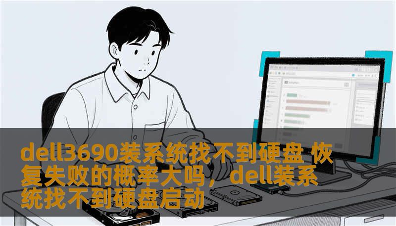 dell3690装系统找不到硬盘 恢复失败的概率大吗,dell装系统找不到硬盘启动 dell3690装系统找不到硬盘 恢复失败的概率大吗,dell装系统找不到硬盘启动