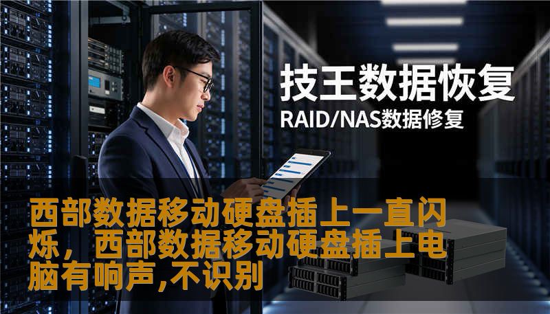 西部数据移动硬盘插上一直闪烁，西部数据移动硬盘插上电脑有响声,不识别