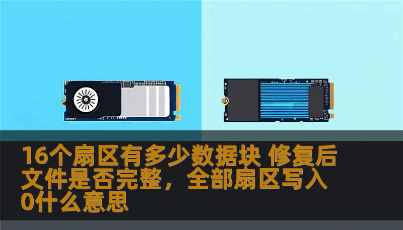16个扇区有多少数据块 修复后文件是否完整，全部扇区写入0什么意思