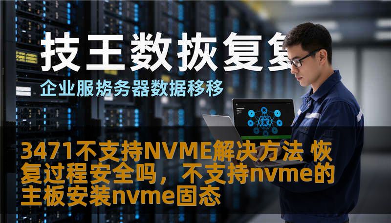 3471不支持NVME解决方法 恢复过程安全吗，不支持nvme的主板安装nvme固态