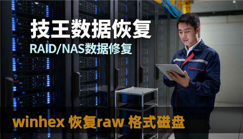 winhex 恢复raw 格式磁盘