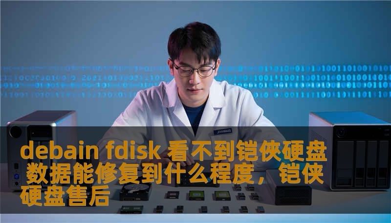 debain fdisk 看不到铠俠硬盘 数据能修复到什么程度，铠侠硬盘售后
