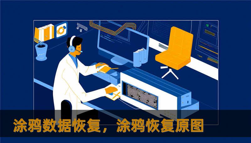 涂鸦数据恢复，涂鸦恢复原图