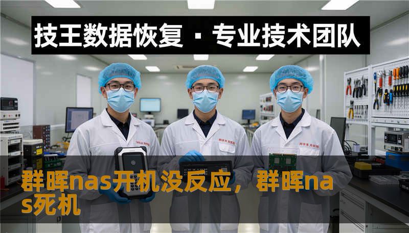 群晖nas开机没反应，群晖nas死机