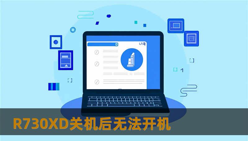 R730XD关机后无法开机 R730XD关机后无法开机
