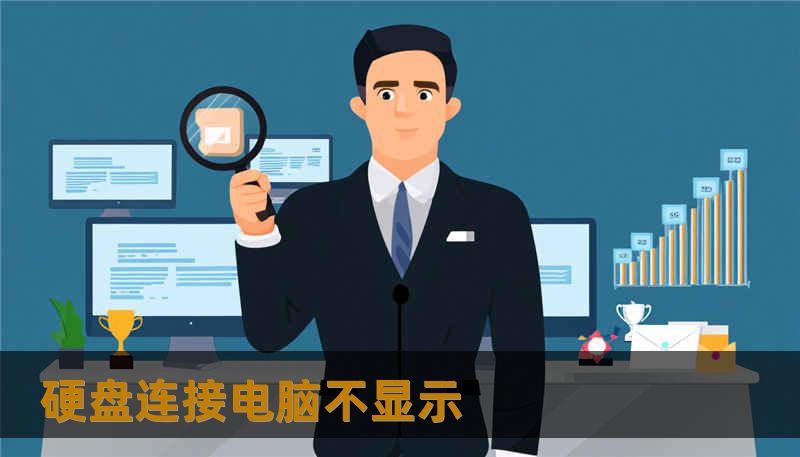 硬盘连接电脑不显示