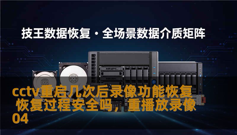 cctv重启几次后录像功能恢复 恢复过程安全吗，重播放录像04