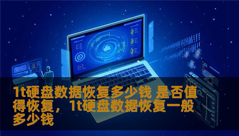 1t硬盘数据恢复多少钱 是否值得恢复,1t硬盘数据恢复一般多少钱 1t硬盘数据恢复多少钱 是否值得恢复,1t硬盘数据恢复一般多少钱