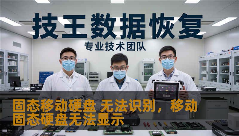 固态移动硬盘 无法识别，移动固态硬盘无法显示