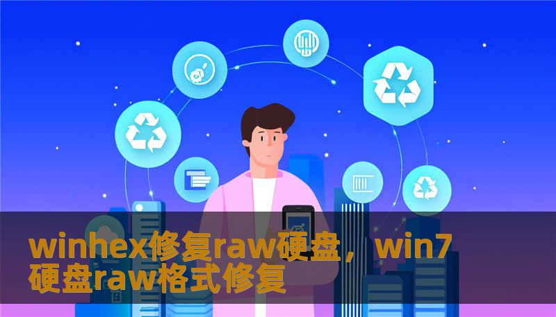 winhex修复raw硬盘，win7硬盘raw格式修复