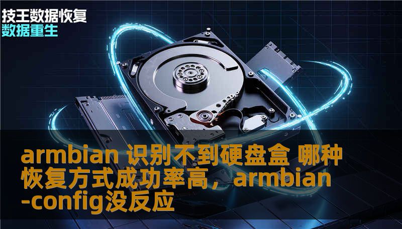 armbian 识别不到硬盘盒 哪种恢复方式成功率高,armbian-config没反应 armbian 识别不到硬盘盒 哪种恢复方式成功率高,armbian-config没反应