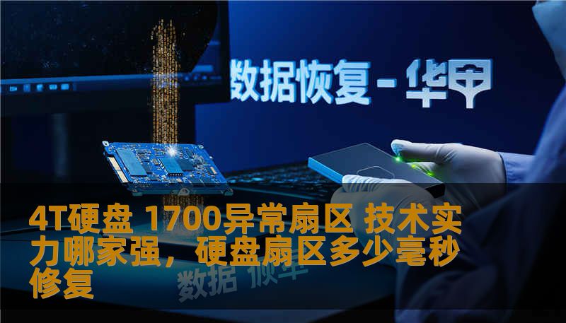 4T硬盘 1700异常扇区 技术实力哪家强，硬盘扇区多少毫秒修复