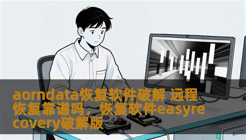 aorndata恢复软件破解 远程恢复靠谱吗,恢复软件easyrecovery破解版 aorndata恢复软件破解 远程恢复靠谱吗,恢复软件easyrecovery破解版