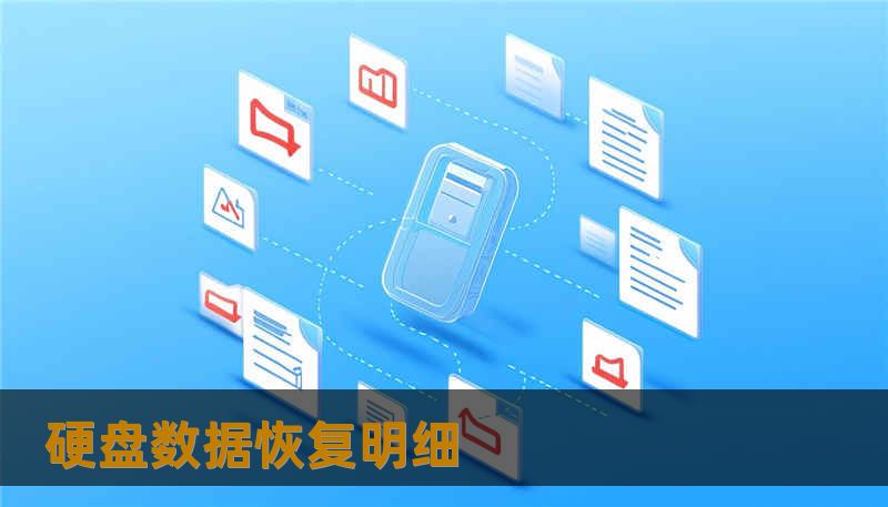 硬盘数据恢复明细