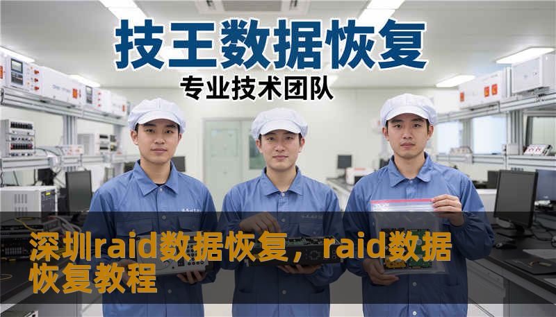 深圳raid数据恢复，raid数据恢复教程