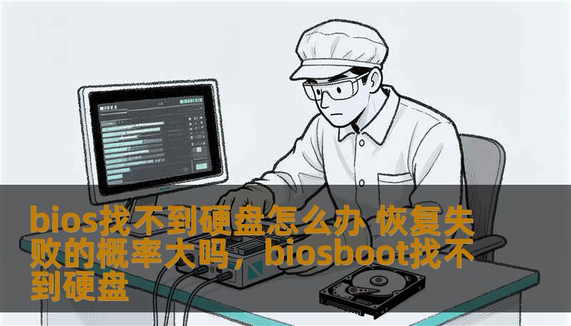 bios找不到硬盘怎么办 恢复失败的概率大吗,biosboot找不到硬盘 bios找不到硬盘怎么办 恢复失败的概率大吗,biosboot找不到硬盘
