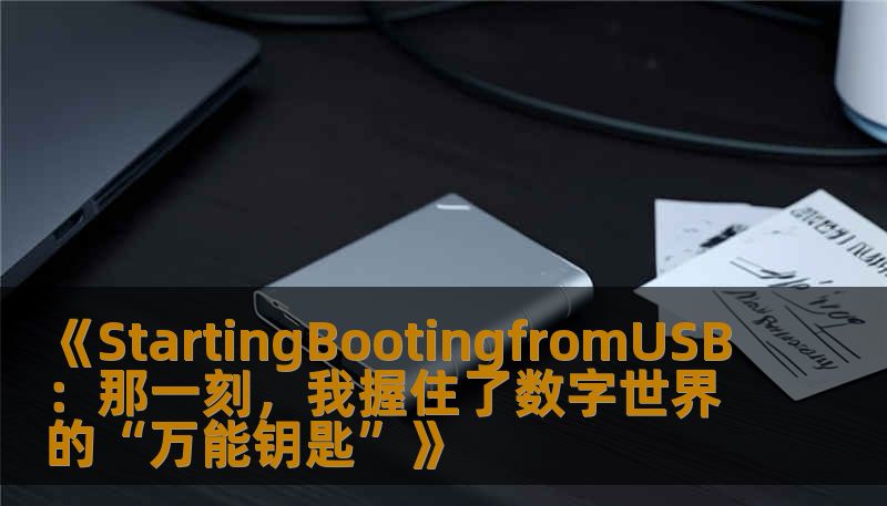 《StartingBootingfromUSB：那一刻，我握住了数字世界的“万能钥匙”》