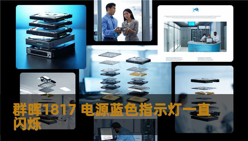 群晖1817 电源蓝色指示灯一直闪烁