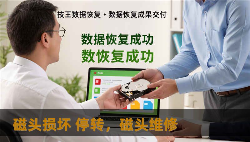 磁头损坏 停转,磁头维修 磁头损坏 停转,磁头维修