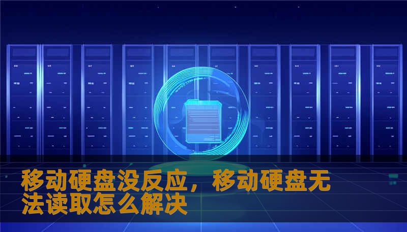 移动硬盘没反应，移动硬盘无法读取怎么解决