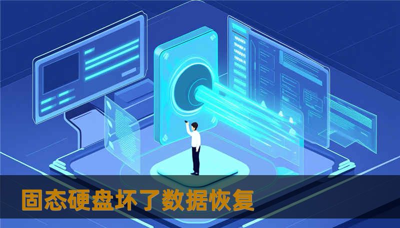 固态硬盘坏了数据恢复 固态硬盘坏了数据恢复