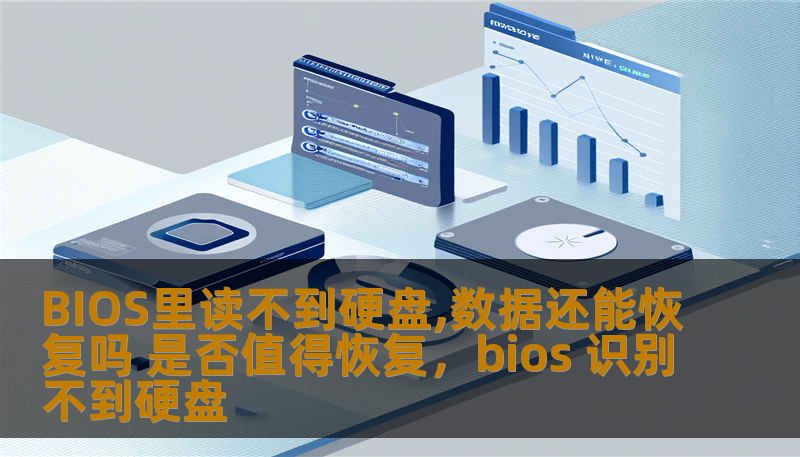 BIOS里读不到硬盘,数据还能恢复吗 是否值得恢复,bios 识别不到硬盘 BIOS里读不到硬盘,数据还能恢复吗 是否值得恢复,bios 识别不到硬盘