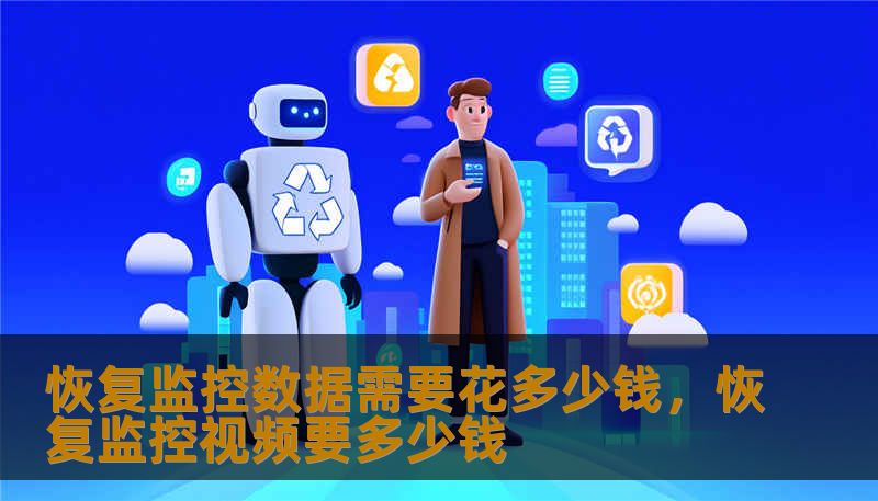 恢复监控数据需要花多少钱，恢复监控视频要多少钱