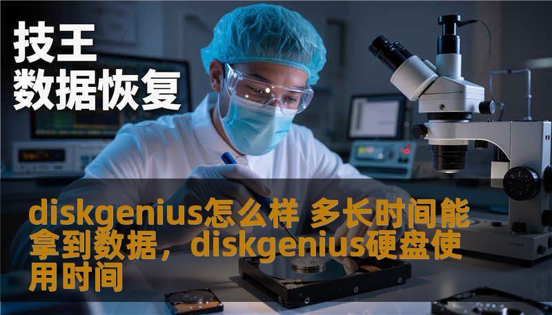 diskgenius怎么样 多长时间能拿到数据，diskgenius硬盘使用时间