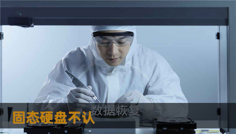 固态硬盘不认