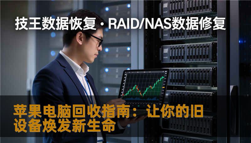 苹果电脑回收指南：让你的旧设备焕发新生命