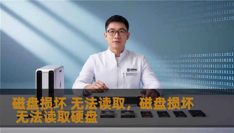 磁盘损坏 无法读取,磁盘损坏 无法读取硬盘 磁盘损坏 无法读取,磁盘损坏 无法读取硬盘