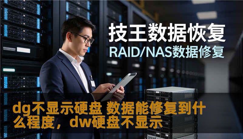 dg不显示硬盘 数据能修复到什么程度，dw硬盘不显示