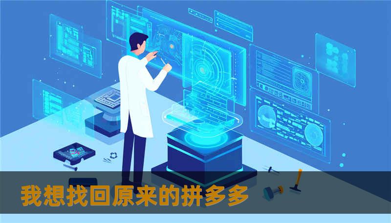 我想找回原来的拼多多 我想找回原来的拼多多